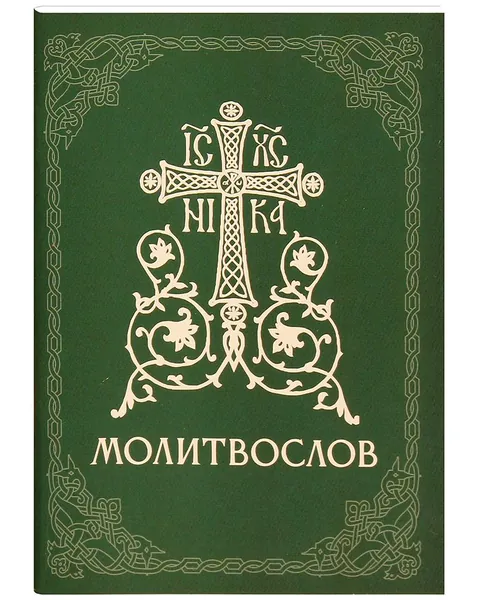 Православный молитвослов. Русский шрифт. Карманный формат
