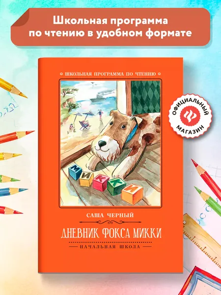 Дневник фокса Микки