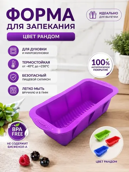 Силиконовая форма для выпечки