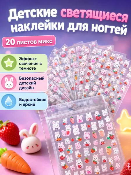Наклейки для ногтей детские светящиеся в темноте с милыми рисунками, 20 шт. смешанных вариантов