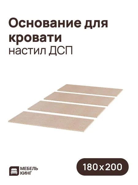 Основание для кровати 180х200, настил ДСП, 16 мм, Мебель Кинг
