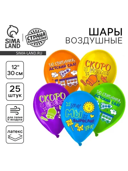 Шарики воздушные "До свидания, детский сад" 25 штук
