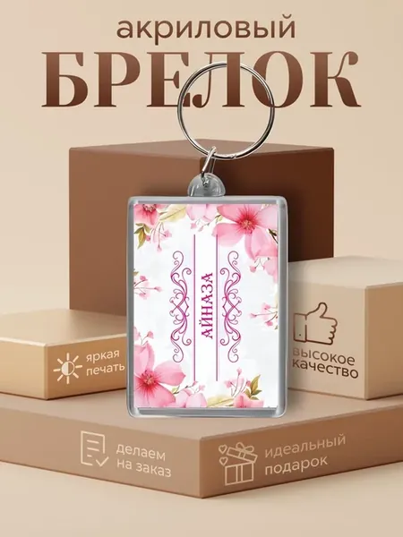 Акриловый брелок с именем Айназа