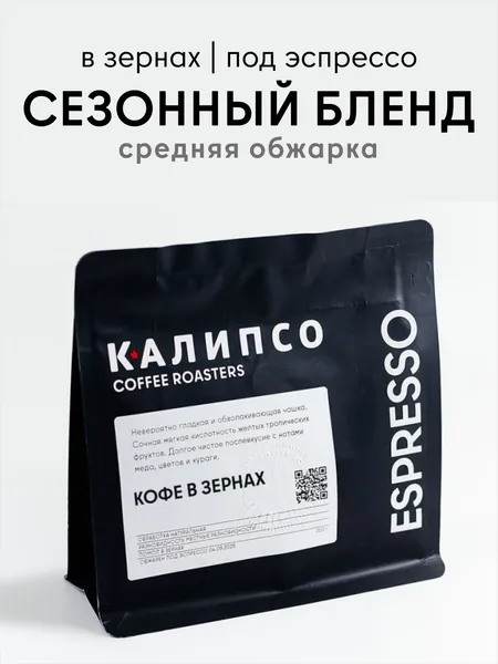 Кофе в зернах, арабика, Калипсо Сезонный Бленд, 200 гр.