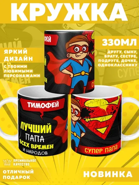 Кружка с именем Тимофей