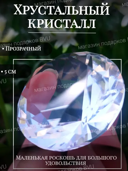Прозрачный хрустальный кристалл алмаз 3 см бриллиантовой огранки декоративный