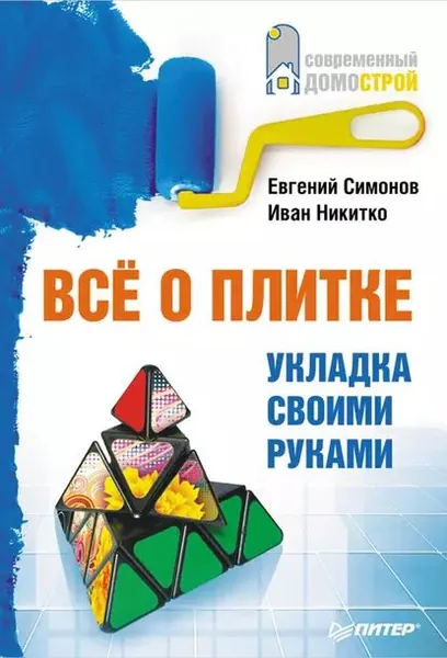 Все о плитке. Укладка своими руками | Симонов Евгений Витальевич, Никитко Иван | Электронная книга
