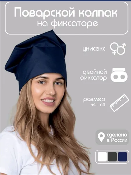 Поварской колпак
