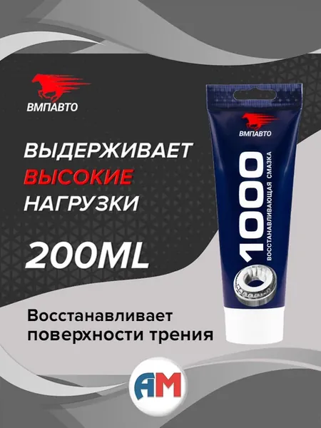 Смазка металлоплакирующая для подшипников МС 1000, 200 мл
