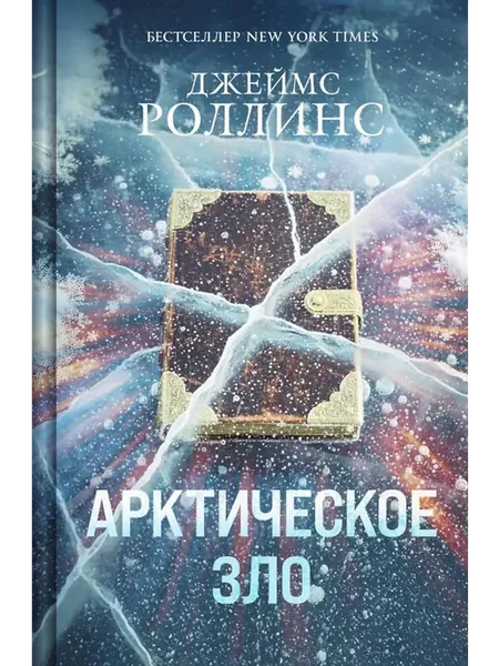 Арктическое зло