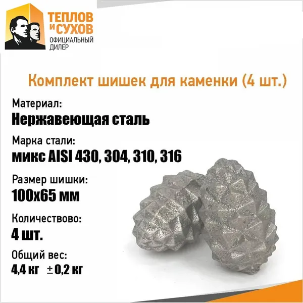 Комплект шишек для каменки (4шт,4,4кг +/- 0,2кг) ТиС Уцененный товар