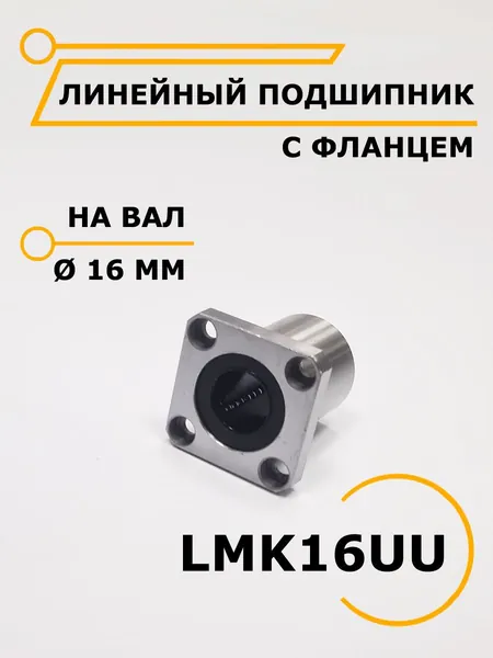Линейный подшипник с фланцем LMK16UU