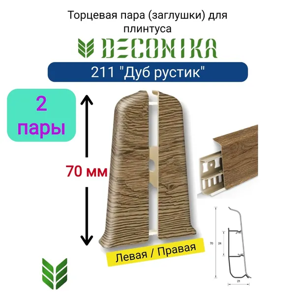 4 ШТ. Торцевая заглушка для плинтуса DECONIKA 70мм., Цвет 211 "Дуб рустик" (2 левые, 2 правые)