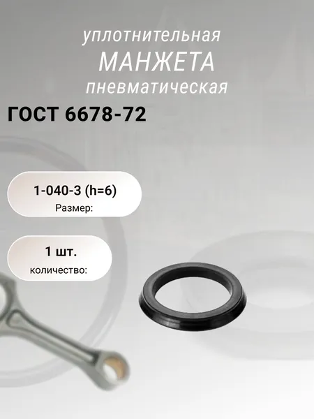 Манжета пневматическая 1-040-3 ГОСТ 6678-72. 1шт.