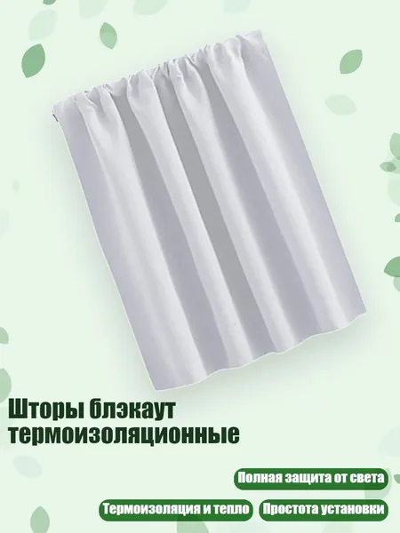 Шторы блэкаут термоизоляционные, Белый - 76x92 см