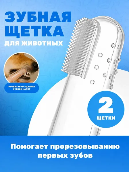 Зубная щетка (2шт) для животных и детей силиконовая, мягкая массажная щётка на палец для чистки зубов кошек и собак