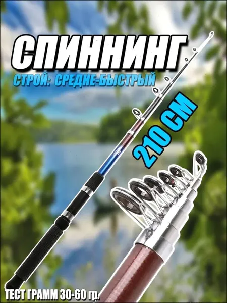 LN Спиннинг, рабочая длина:  210 см , до 60 гр