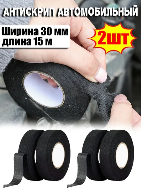 Антискрип автомобильный, 15 м