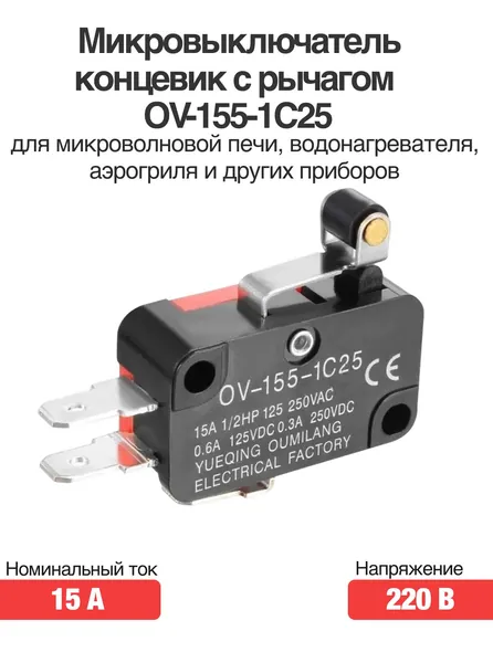 Микровыключатель концевик с рычагом и роликом OV-155-1C25 220В 15A для микроволновой печи, водонагревателя, аэрогриля и других приборов