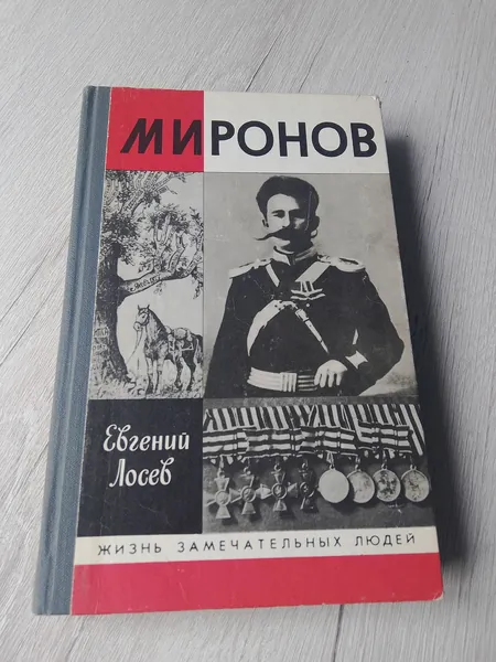 Миронов.Евгений Лосев