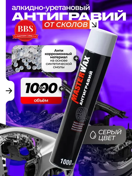 Антигравий алкидно-уретановый MasterWax аэрозоль СЕРЫЙ 1000мл. (MW030202)