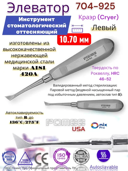 Элеватор Краэр (Cryer) Инструмент стоматологический оттесняющий , Левый ,10.70 мм ПРО Pomee 704-925