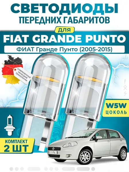 Лампы светодиодные габаритные для FIAT GRANDE PUNTO / ФИАТ Гранде Пунто (2005-2015), W5W ( LED - белый свет 5000k ) (комплект 2шт)