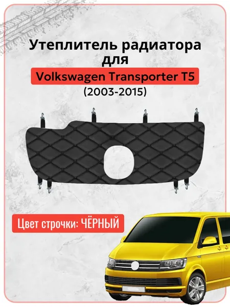Утеплитель решетки радиатора для Фольксваген Транспортер Т5 / Volkswagen Transporter T5 (2003-2015 г.в.), экокожа черная строчка бабочка