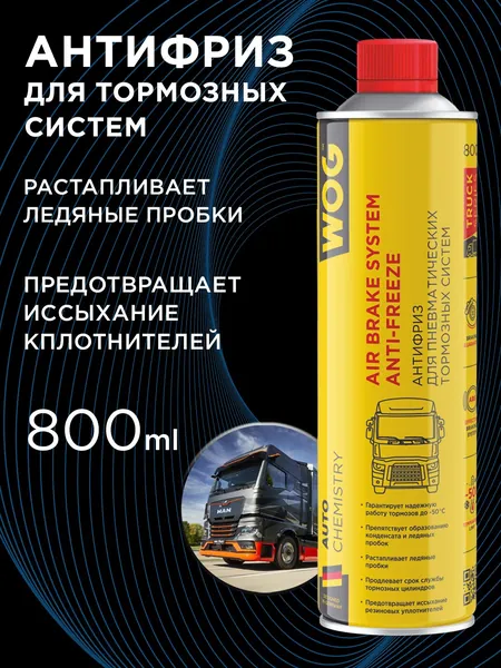 Антифриз для пневмотормозов/осушитель пневмосистемы/размораживатель тормозной системы WOG WGC0590, 800 мл