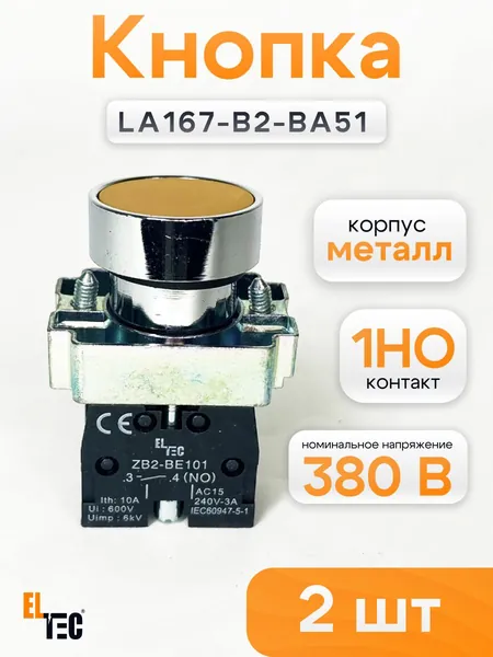 Кнопка ELTEC LA167-B2-BA51 (комплект из 2 шт) (желтый) 1NO