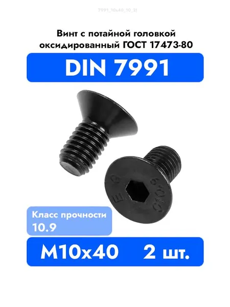 Винт потайной M 10x40 DIN 7991 с внутренним шестигранником, оксидированные, черные 2 шт.