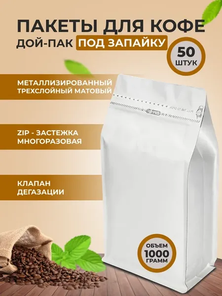 Пакеты с клапаном для кофе на 1кг 50шт