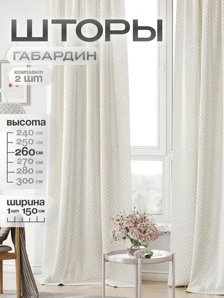 Шторы для гостиной спальни длинные 260 см комплект 2 шт
