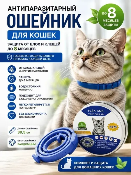 Ошейник от блох и клещей для кошек