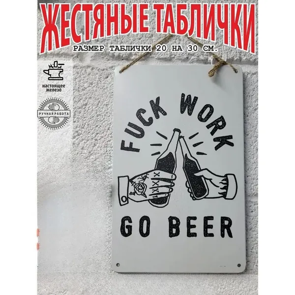 готовый подарок, пиво, постер на стену, табличка металлическая, 20х30см