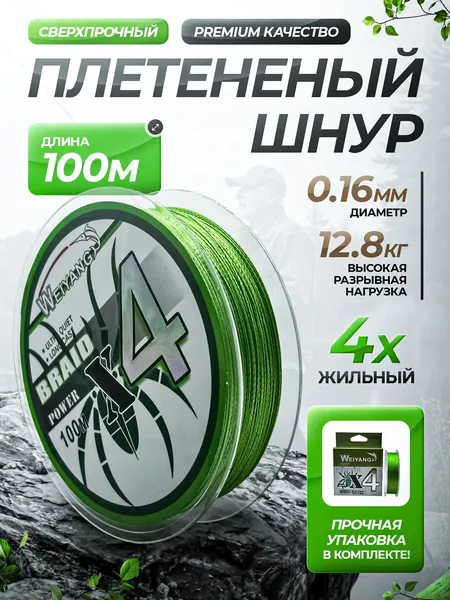 WeiYang Плетёнка для рыбалки 4 жильная 100 метров 0.16 мм