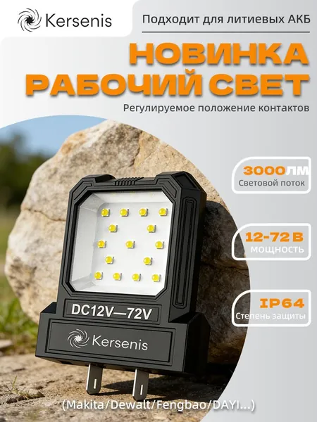 Kersenis универсальная светодиодный рабочий фонарь 12-80V. совместим с аккумуляторами типа Makita/Dewalt/Fengbao/DAYI, длительное использование на стройплощадках (без аккумулятора)