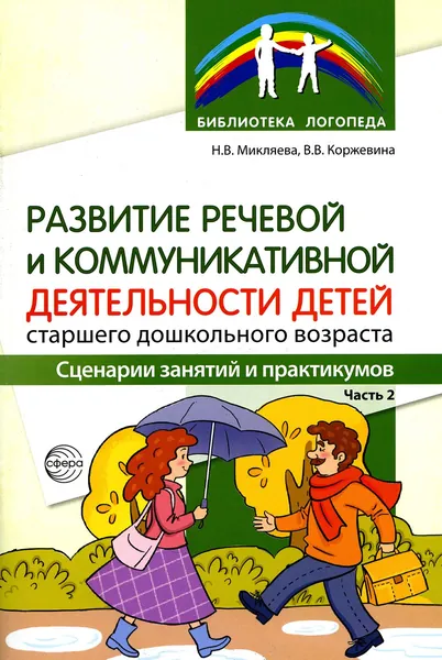 Развитие речевой и коммуникативной деятельности детей старшего дошкольного возраста. Сценарий занятий и практикумов. Ч. 2 | Микляева Наталья Викторовна, Коржевина Валентина Викторовна