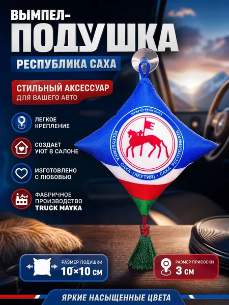 Вымпел-подушка Саха (Якутия) 14 rus