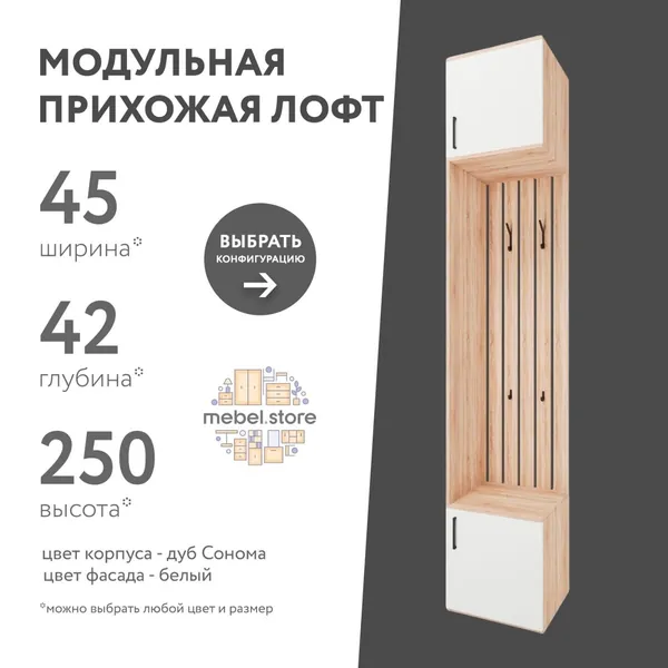Модульная прихожая Лофт, цвет дуб сонома и белый, комплект мебели с вешалкой и обувницей в коридор, напольное изделие с полками, универсальный набор для дома, дачи и офиса