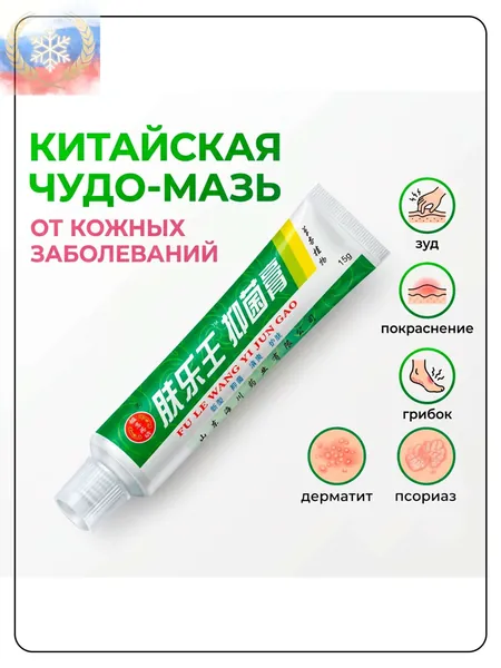 Китайская чудо мазь от псориаза, прыщей, постакне, герпеса, грибка и атопического дерматита. Универсальное негормональное средство для ухода за кожей лица, тела, рук, ног и пяток.