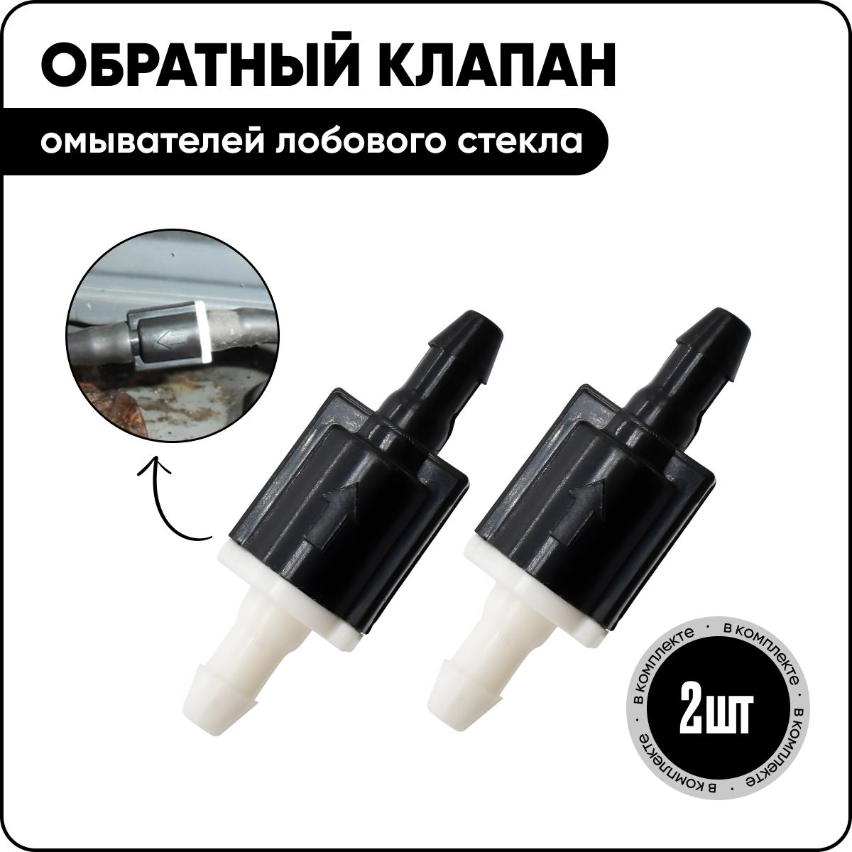 Обратный клапан форсунки омывателей лобового / заднего стекла и фар для автомобилей Haval F7 F7x H2 H5 H6 H6 Coupe H8 H9 Jolion M6