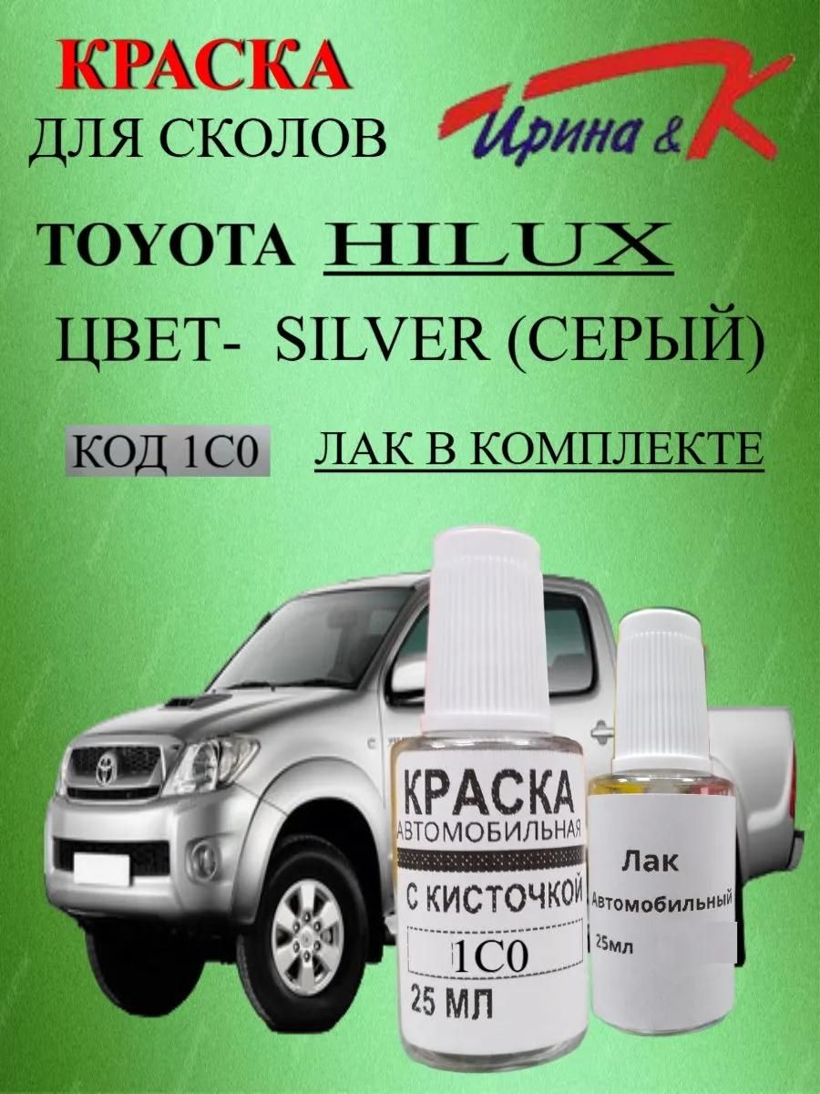 Краска для сколов Toyota HILUX код краски 1С0 название цвета SILVER(СЕРЫЙ-СЕРЕБРИСТЫЙ) +лак