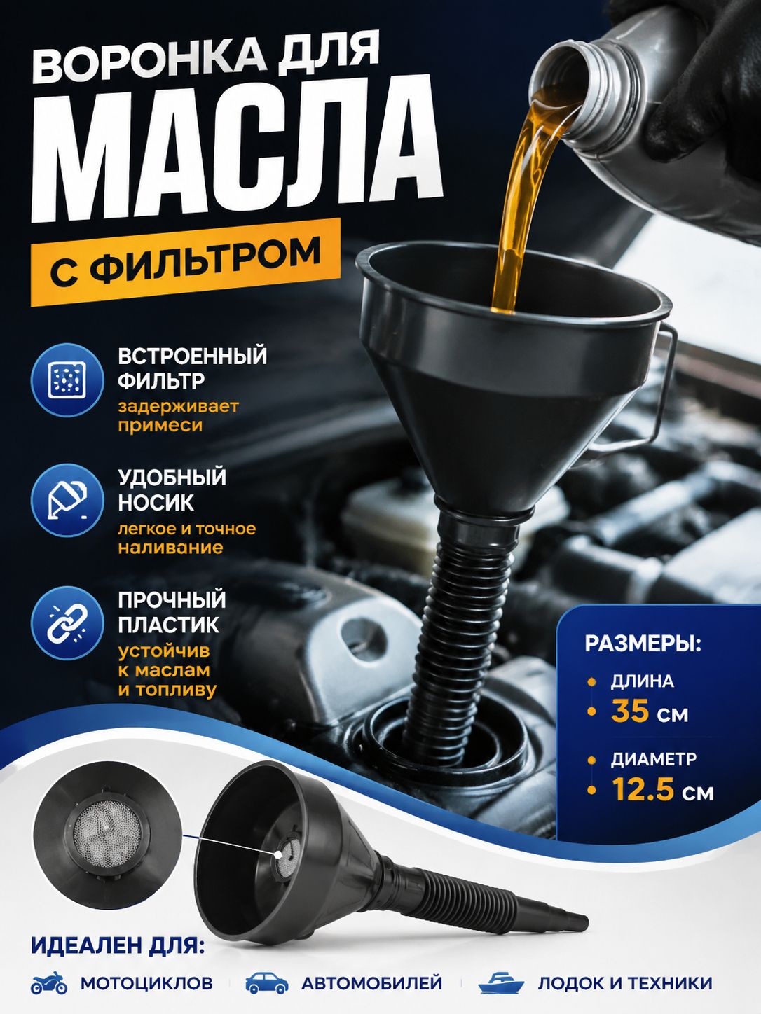 воронка для бензина автомобильная,35CM