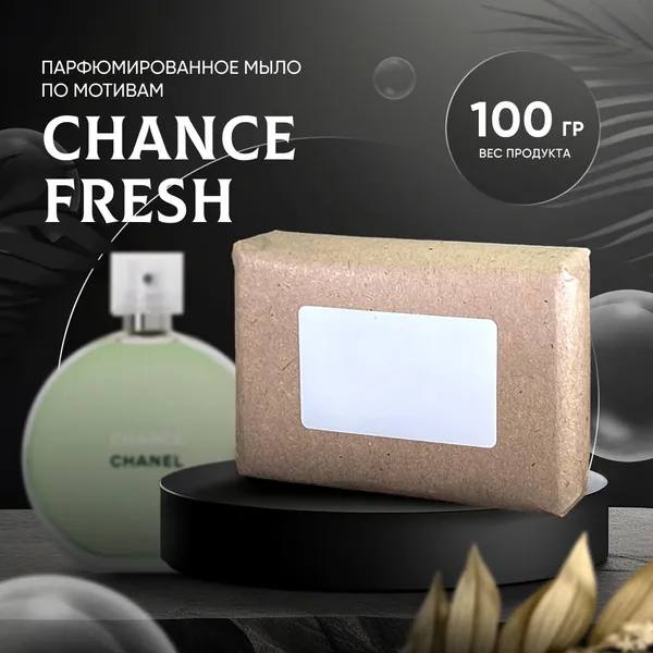 Парфюмированное мыло CHANCE FRESH