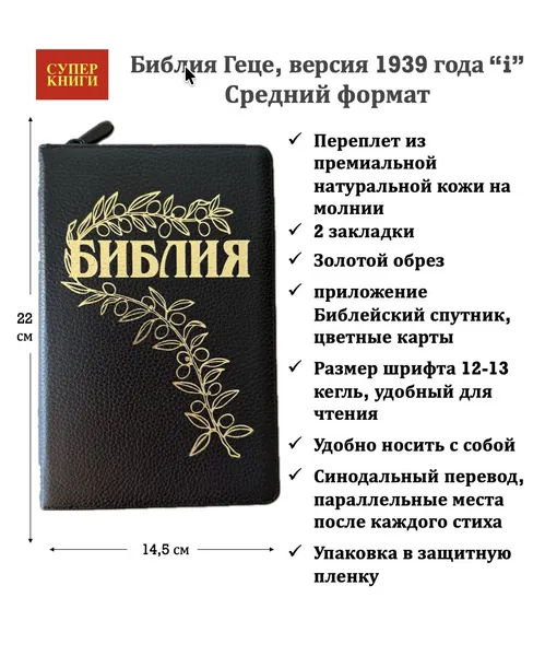 Библия Геце 057z, код 25057-25, цвет черный пятнистый, переплет из натуральной кожи на молнии, золотой обрез, две закладки, цветные карты, приложение Библейский спутник, размер 145*220 мм