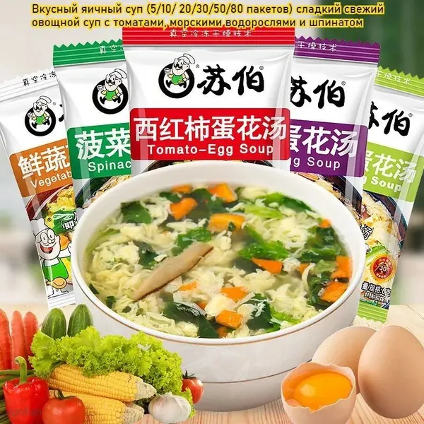 Вкусный яичный суп (5/10/ 20/30 пакетов) сладкий свежий овощной суп с томатами, морскими водорослями и шпинатом, питательный, быстрый перекус, не требует готовки, достаточно залить кипятком