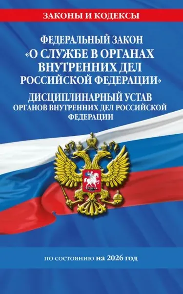 Федеральный закон О службе в органах внутренних дел Российской Федерации . Дисциплинарный устав органов внутренних дел Российской Федерации. По состоянию на 2026 год. | Электронная книга