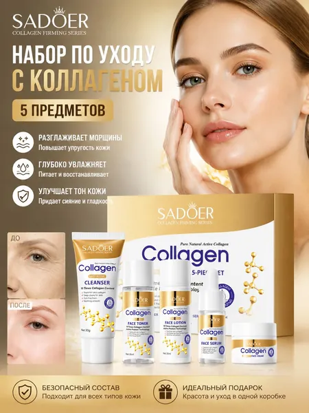 SADOER Collagen Firming Series набор для ухода за лицом 5 предметов антивозрастной комплекс с коллагеном, лифтинг, глубокое увлажнение, разглаживание морщин, восстановление упругости кожи лица и шеи