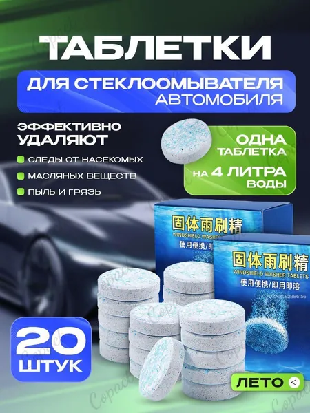 Таблетки для омывателя лобового стекла, таблетки для стеклоомывателя автомобиля, омывайка для авто летняя, стеклоочиститель для автомобиля, таблетки в омыватель автомобиля, концентрат омываетеля